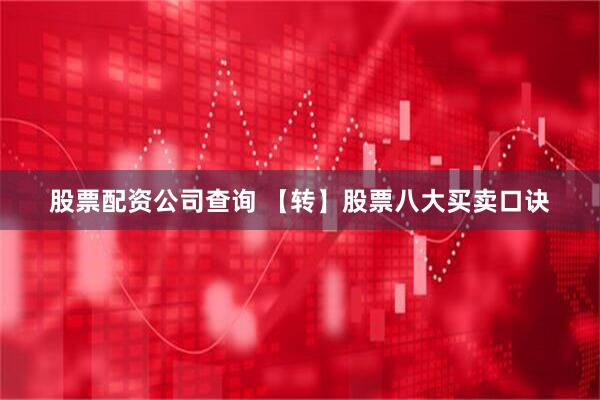 股票配资公司查询 【转】股票八大买卖口诀